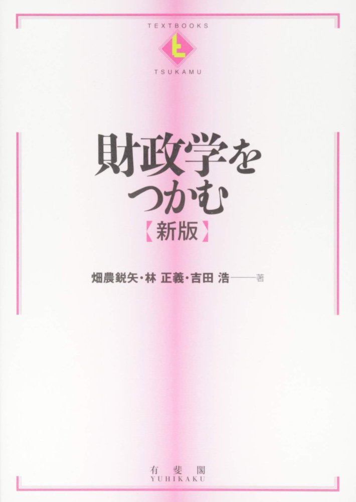 「商品状態」&starf;安心の防水梱包&starf;カバーに汚れあり。中身は使用感も少なくおおむね良好です。「商品情報 (新品の場合) 」日本財政と直面する課題,最新の動向を経済学で