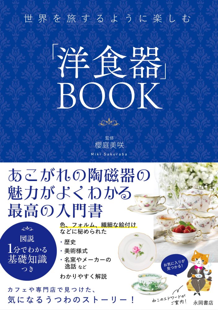 「商品状態」&starf;安心の防水梱包&starf;【帯あり】本の状態は目立つような損傷・汚れもなくおおむね良好です。「商品情報 (新品の場合) 」素敵なカップ＆ソーサー、皿……ヨー
