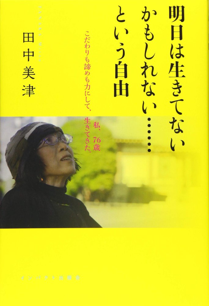 「商品状態」&starf;安心の防水梱包&starf;【帯あり】カバーに少し上部ヨレあり。本文は損傷・書き込み・汚れ等はなくおおむね良好です。「商品情報 (新品の場合) 」「田中美津は