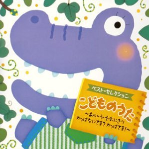 （レンタル落ち）こどものうた~あ・い・う・え・おにぎり・かっぱなにさま・かっぱさま!~ [CD] 神崎ゆう子