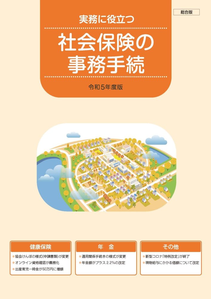 「商品状態」&starf;安心の防水梱包&starf;多少の中古感はあるものの、目立つ損傷・汚れもなく概ね良好です。「商品情報 (新品の場合) 」社会保険に関する届出や納付について平易