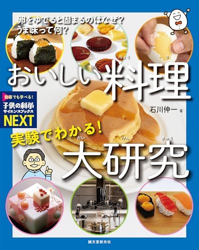 「商品状態」&starf;安心の防水梱包&starf;本の状態は目立つような損傷・汚れもなくおおむね良好です。「商品情報 (新品の場合) 」なぜおいしい? どんなメカニズムが隠れてる?