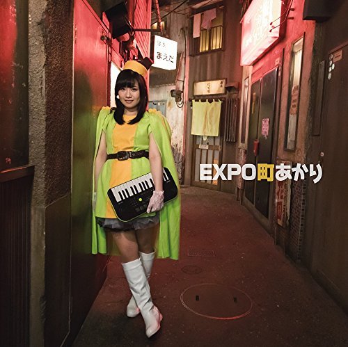 【レンタル落ち】EXPO町あかり [CD] 町あかり