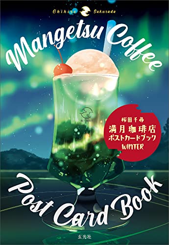 「商品情報」「満月珈琲店」の冬のメニューをお楽しみください! イラストレーター・桜田千尋さんが手掛ける「満月珈琲店」のメニューの中から、冬を彩る色鮮やかなスイーツや心まで温まる飲み物をポストカードにま