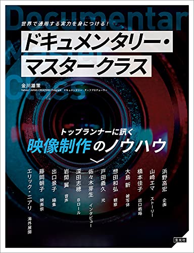 「商品情報」ドキュメンタリーは今、大きな可能性を秘めている。 個人の視点で作られた映像が世界を変える力を持ち、世界では、ハリウッド大作にも比肩するエンタテインメント性を帯び始めている。 日本においては