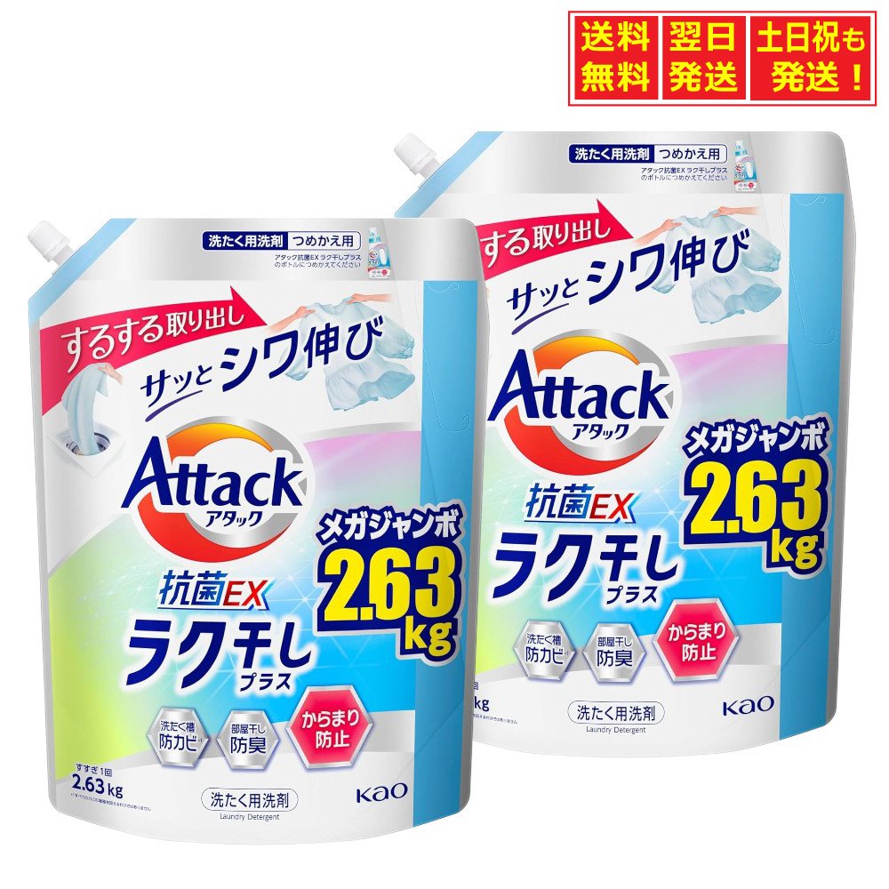 ◆大容量 アタック抗菌EX 洗濯洗剤 液体 ラク干しプラス 詰替え用 メガジャンボ 2.63kg 2630g ×2袋