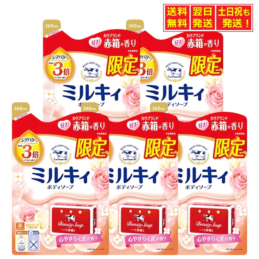 ◆牛乳 石鹸 ミルキィ ボディソープ 赤箱 心やすらぐ花の香り 詰替用 360ml ×5個