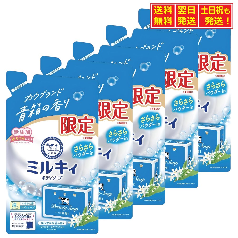 ◆牛乳 石鹸 ミルキィ ボディソープ 青箱 さわやかな花の香り 詰替用 360ml ×5個 無添加 さらさらパウダ