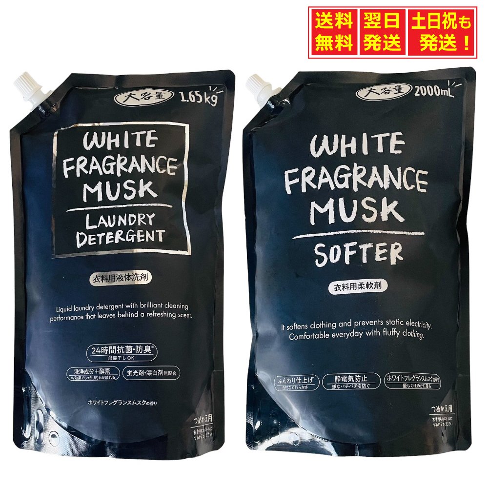 ◆ミツエイ WHITE FRAGRANCE MUSK 衣料用 洗剤 1650ml+柔軟剤 2000ml