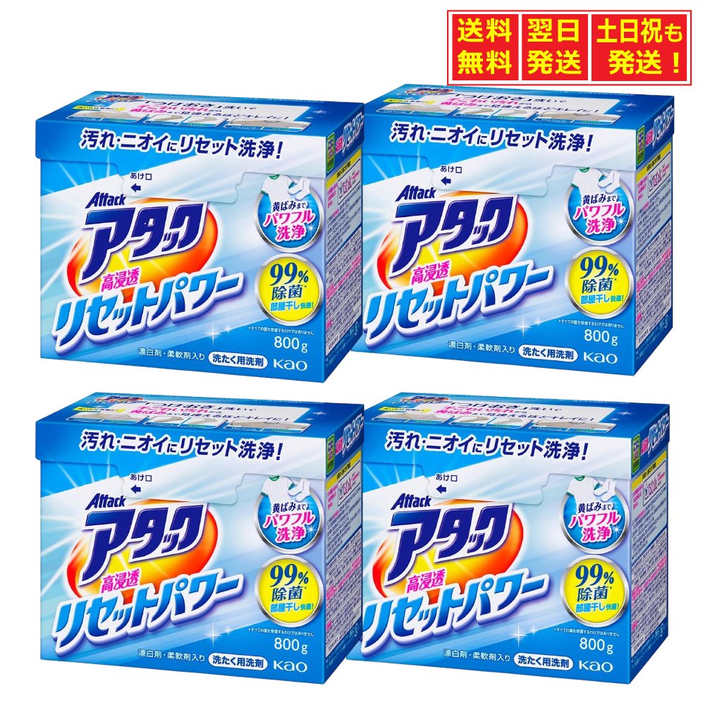 ◆花王 アタック 高浸透リセットパワー 粉末 洗濯洗剤 800g×4個