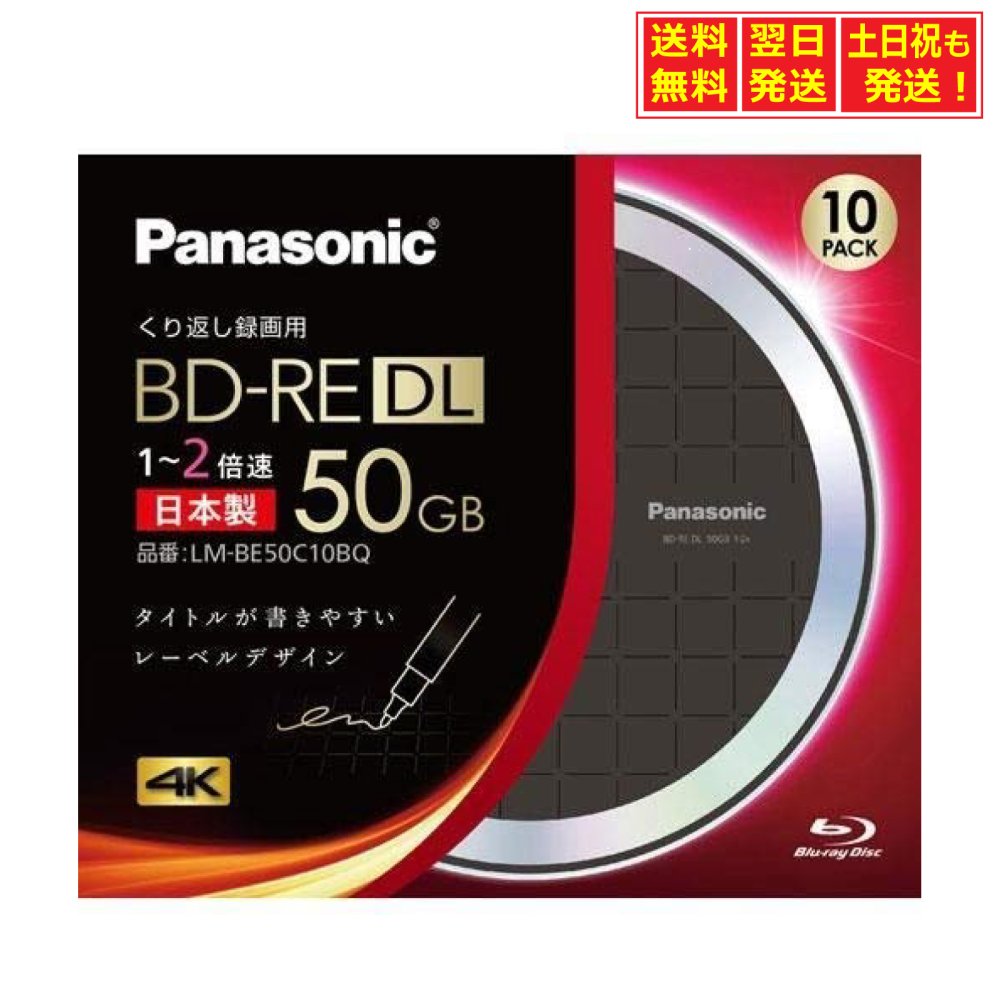 ◆パナソニック(Panasonic) 2倍速対応BD-RE DL 10枚パック 50GB ブラック（デザインディスク）レーベルPanasonic LM-BE50C10BQ