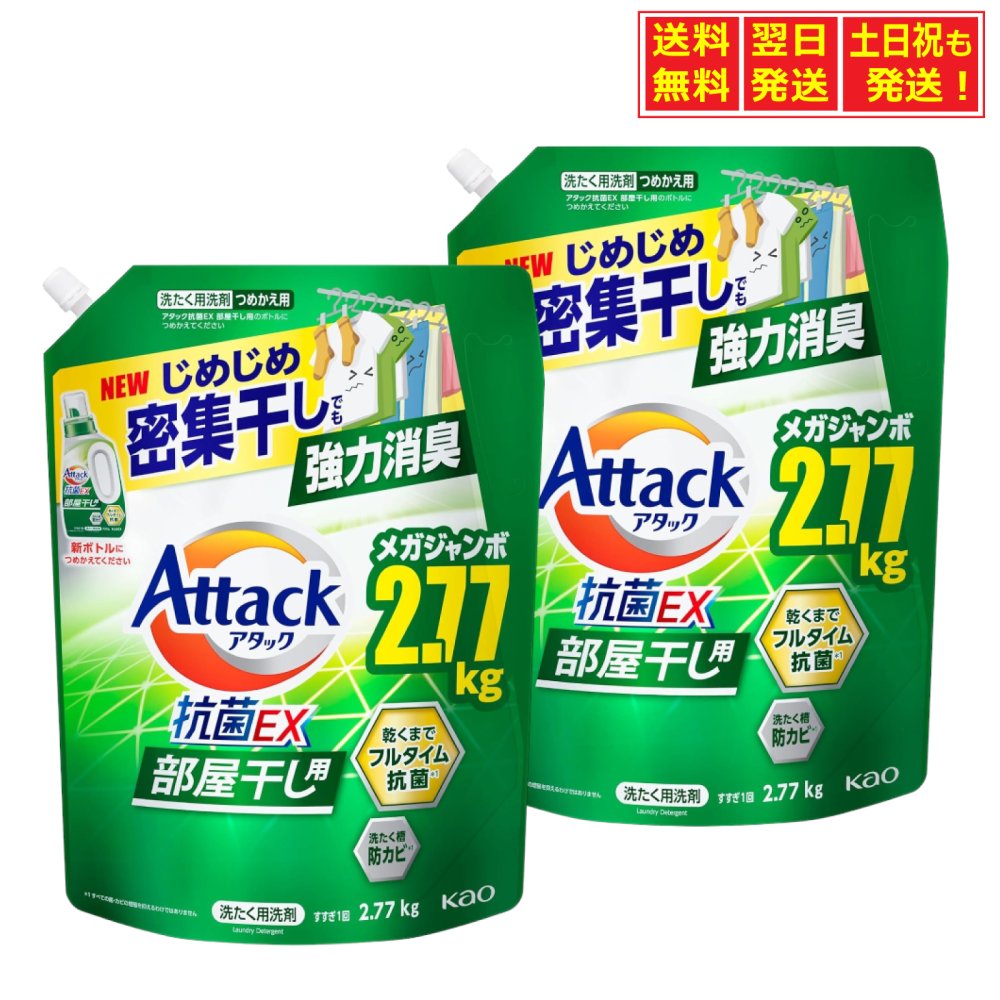 ◆【送料無料】アタック 抗菌EX 部屋干し用 洗濯洗剤 サンシャイングリーンの香り 詰め替え 大容量 2.77kg×2 強力消臭 抗菌 防カビ 花王