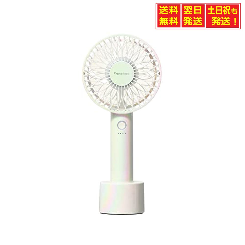 卓上でも携帯型でも使える2WAYタイプのフレハンディファンが今年も登場！ ファッションに合わせて選べる豊富なカラーバリエーションで、今年もFrancfrancが「持ち歩ける涼しさ」をお届けします。 強