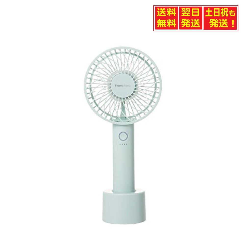 ◆フランフラン ハンディファン 携帯扇風機 手持ち扇風機 卓上扇風機 USB充電式 5段階風量調整 (ミント) ●上でも携帯型でも使える2WAYタイプのフレハンディファンが今年も登場！パワフルな風量と