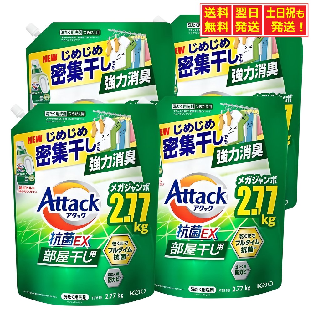◆ ケース販売 大容量 アタック抗菌EX 部屋干し用 洗濯洗剤 液体 サンシャイングリーンの香り じめじめ密集干しでも強力消臭 つめかえ用 2.77kg 2770ｇ×4個