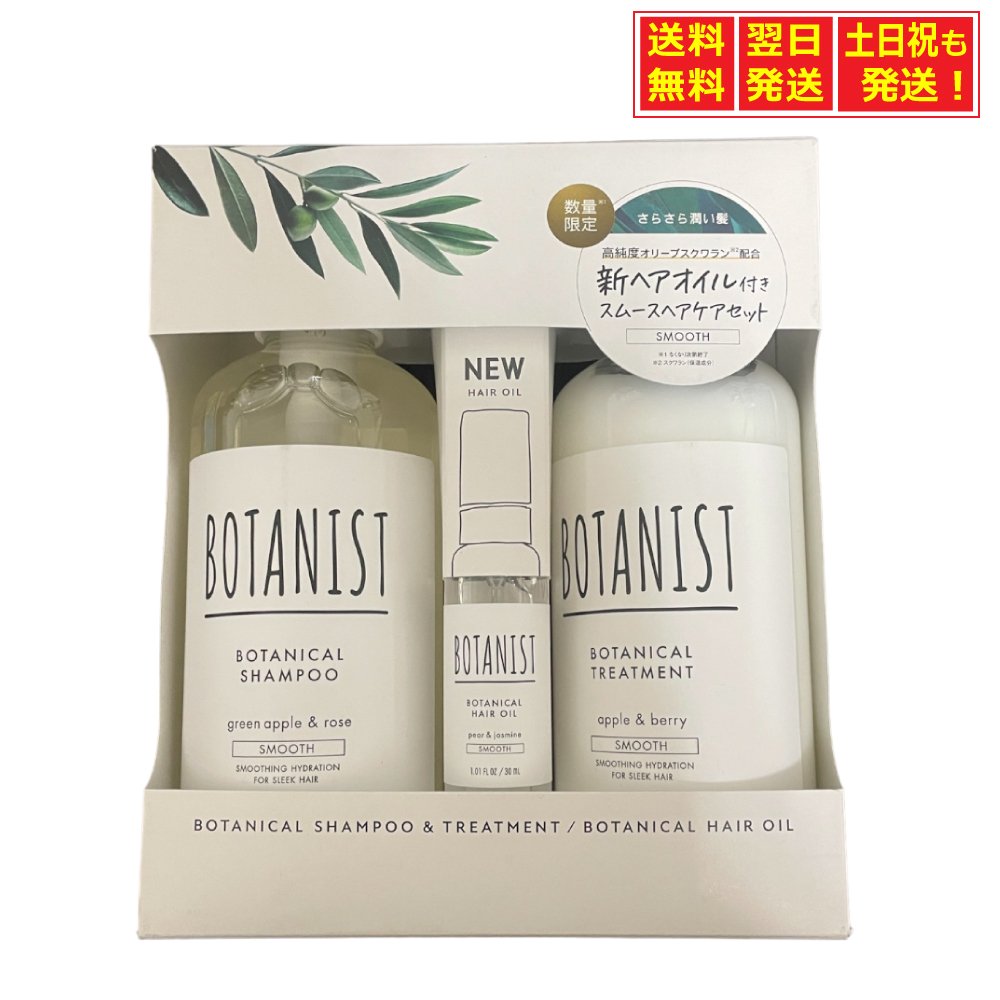 ◆BOTANIST ボタニスト スムース シャンプー トリートメント +ミニヘアオイルセット 《シャンプー》「植物の恵みで、憧れの指通りへ」 さらさらとした、潤いのある髪に洗い上げます。 爽やかで清楚