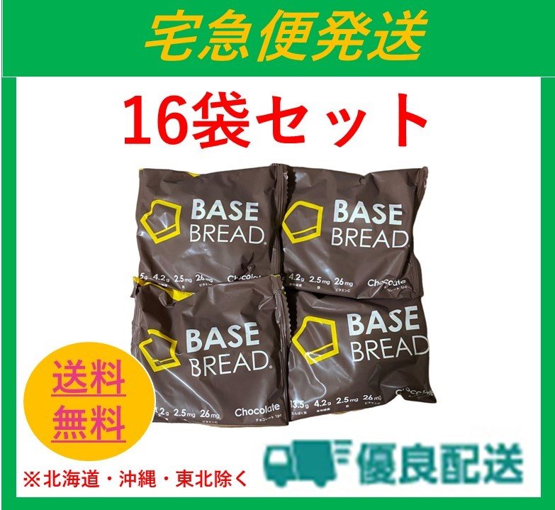 BASE BREAD ベースブレッド チョコレート 完全食 完全栄養食 食物繊維 16袋セット