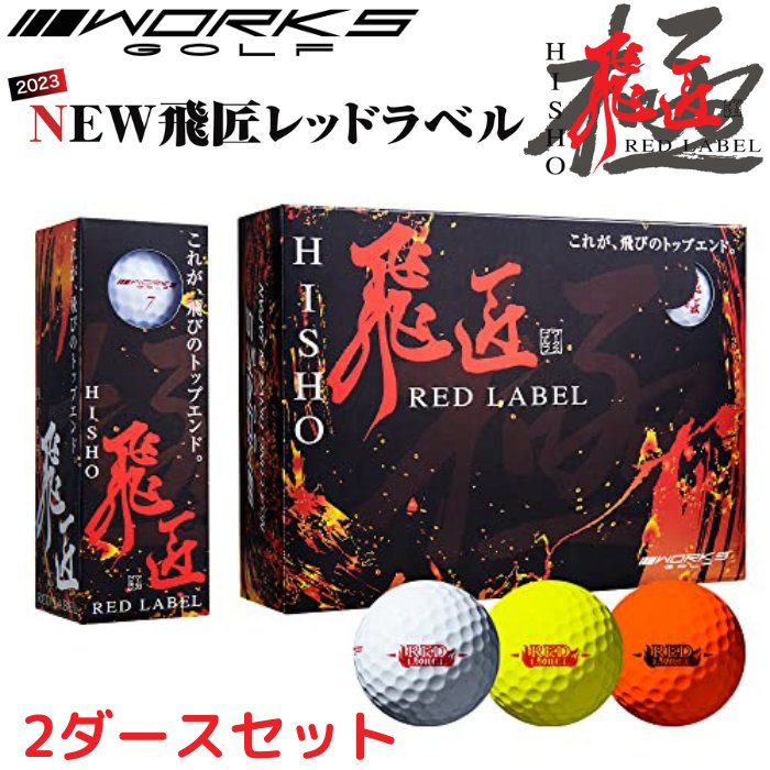 「商品情報」説明 高反発ボールというカテゴリーを確立したワークスゴルフの「飛匠レッドラベル 極」最新モデル登場！ 初代「飛匠」から着実に進化を遂げてきた「飛匠RED LABEL」が第5世代を迎えて大幅