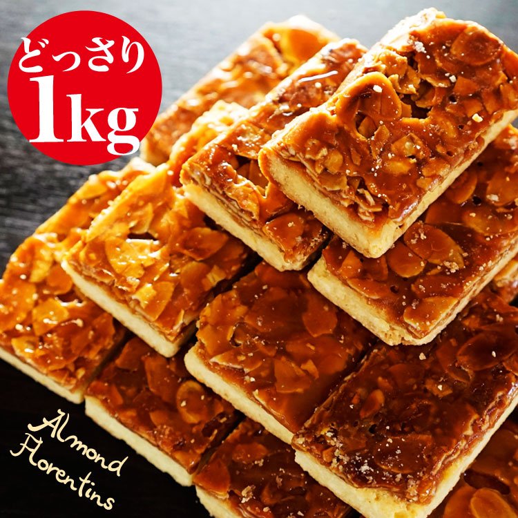 「商品情報」商品の説明 大人気のフロランタンがなんと1kg！約25個入って、ひとつひとつが個包装！とってもお得な商品です。1つあたり7×4センチのずっしりサイズ。 スライスアーモンドをたっぷりと使用し