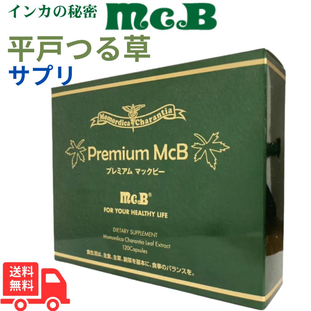 「商品情報」マックビーシリーズ人気No.1。 腸内環境を整えることによる体質改善。 天然ハーブMc Bを濃縮。 自然から生まれた高機能食品。 体の中から美しく、健やかに。 これは「食品」です。 「医薬
