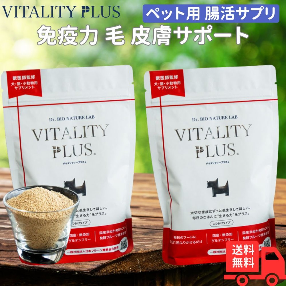 「商品情報」商品の説明 腸内環境の健康維持と免疫力に「バイタリティープラス(VITALITY PLUS)」 獣医師監修 日本フルーツ酵素協会推奨 安心・安全「国産」「無添加」「グルテンフリー」 バイタ