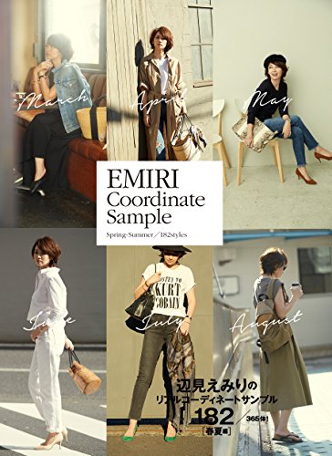 EMIRI Coordinate Sample - Spring-Summer/182styles - (美人開花シリーズ) [単行本（ソフトカバー）] 辺見 えみり