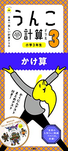 日本一楽しい計算ドリル うんこ計算ドリル 小学3年生 かけ算 (うんこドリルシリーズ) 文響社