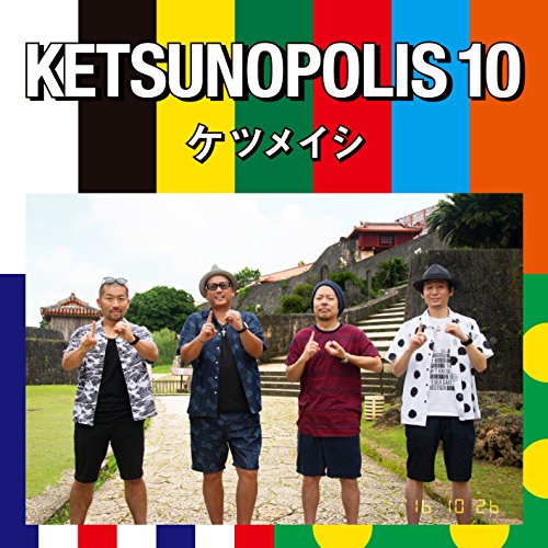 (新品) KETSUNOPOLIS 10 / ケツメイシ (CD)