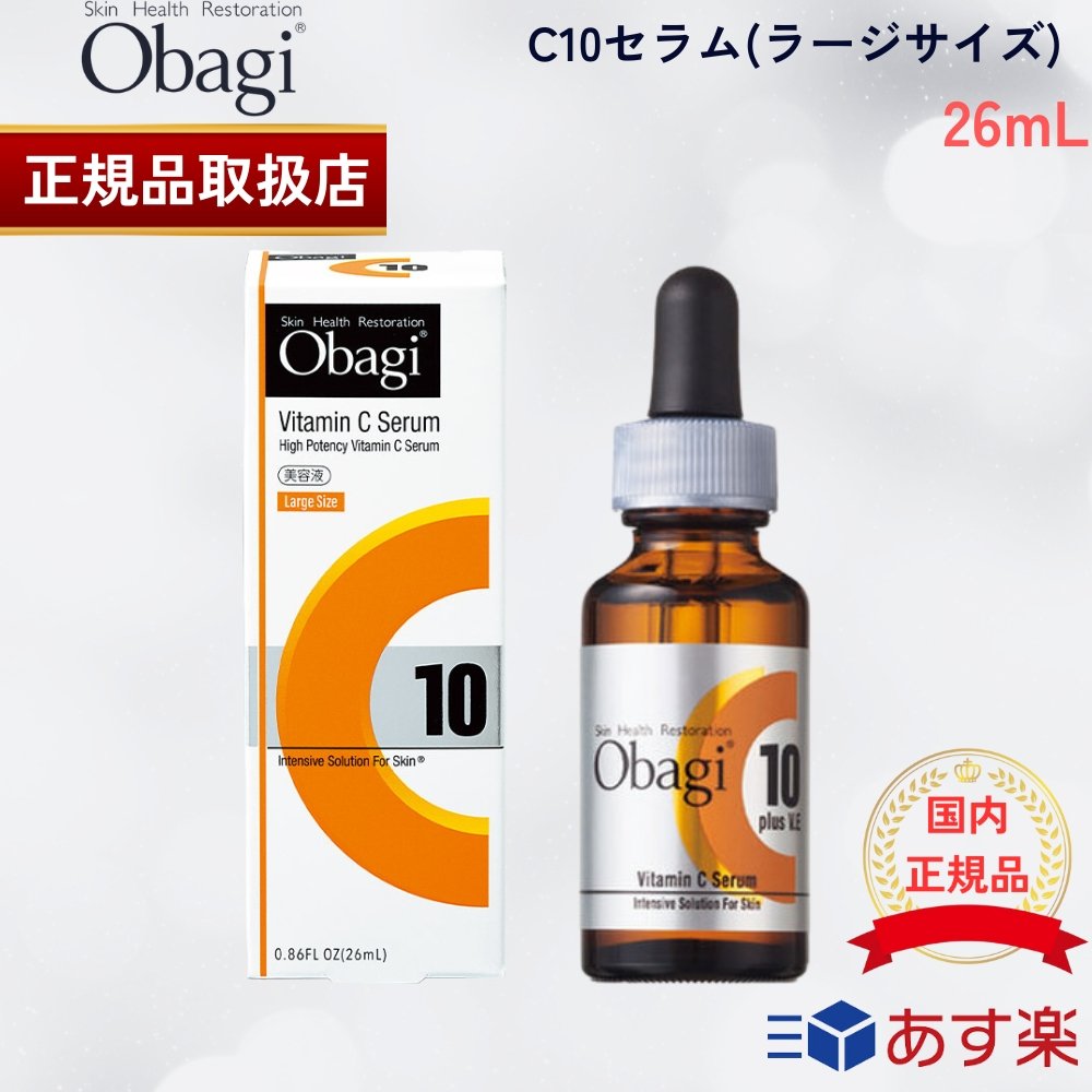 【国内正規品】Obagi オバジ C10セラム ラージ 26mL ラージサイズ 美容液 スキンケア Cセラム ビタミンC美容液 エイジングケア 毛穴 くす